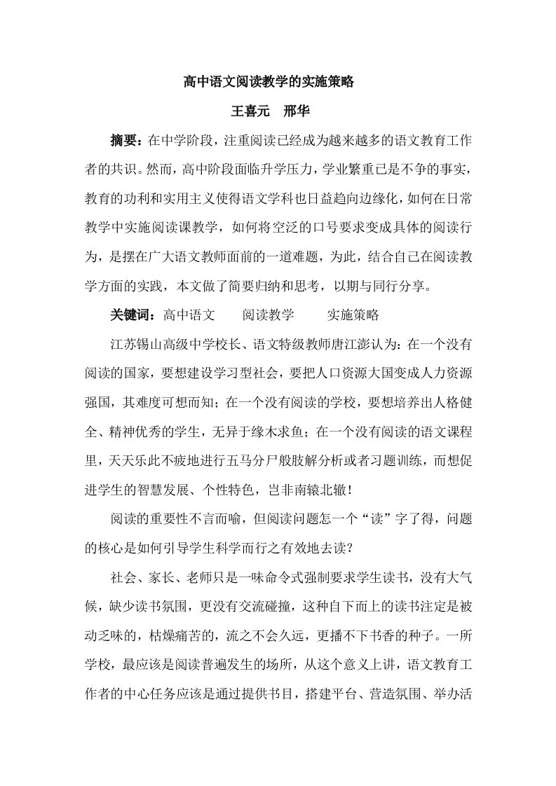 高中语文阅读教学实施策略