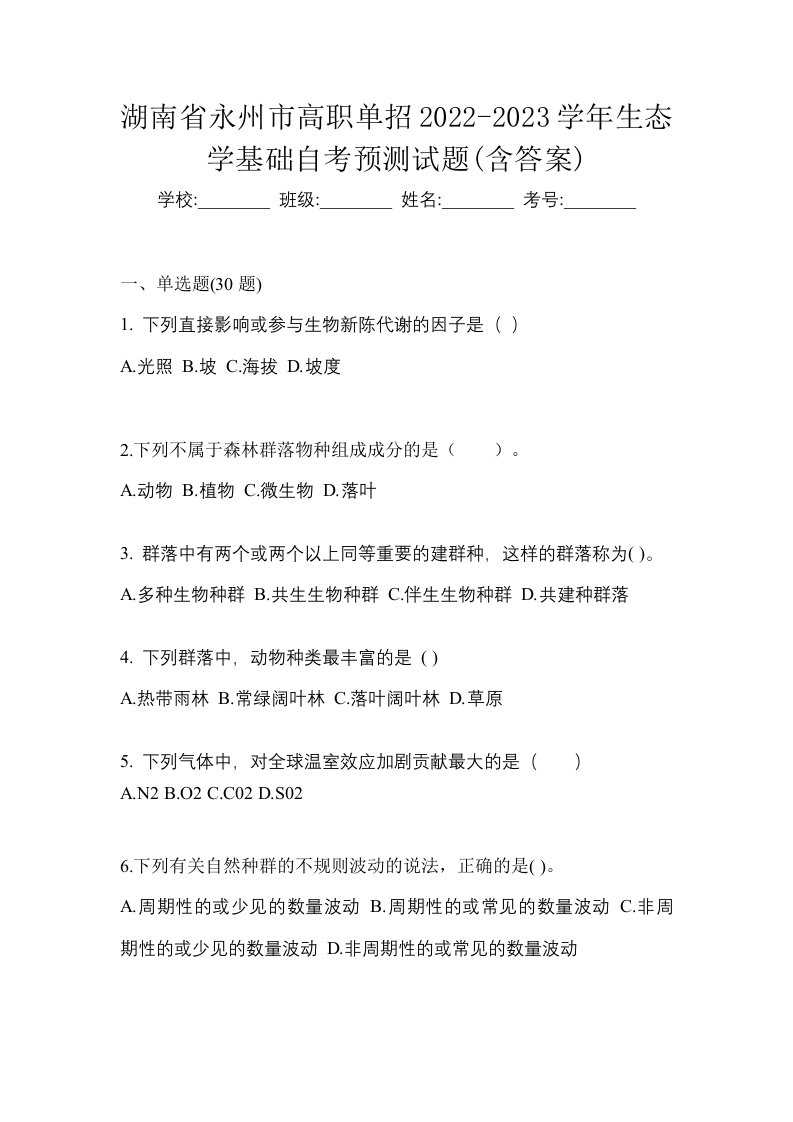 湖南省永州市高职单招2022-2023学年生态学基础自考预测试题含答案