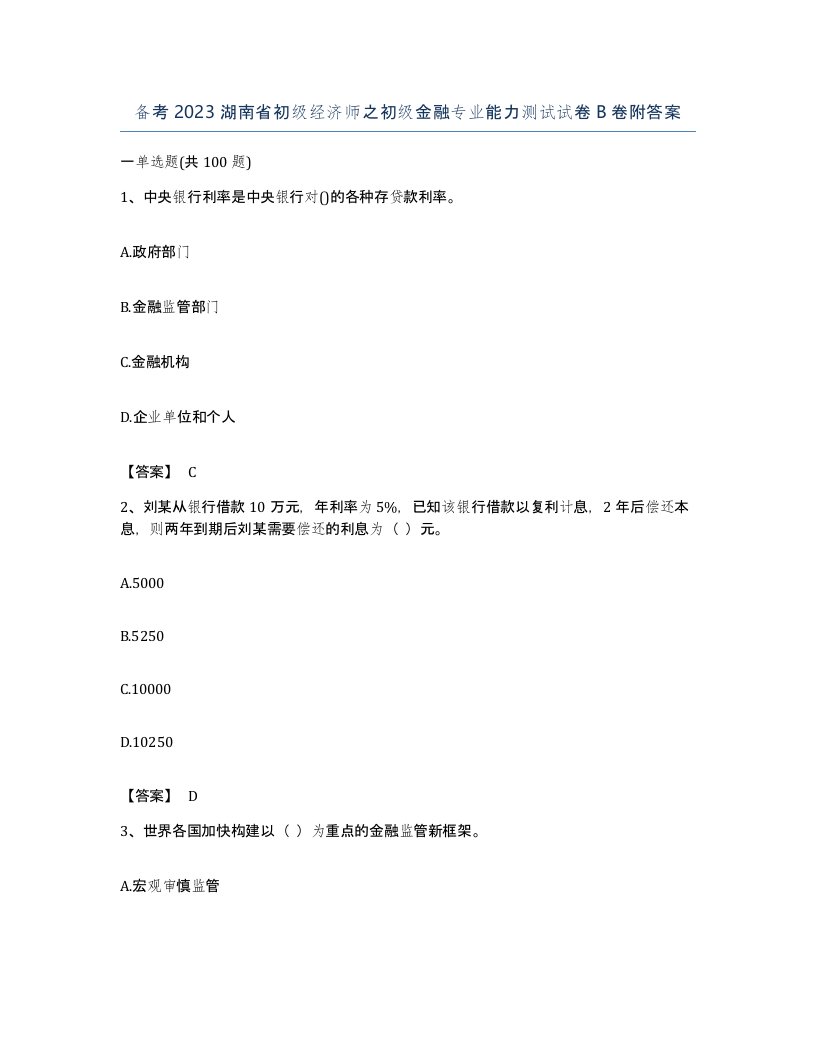 备考2023湖南省初级经济师之初级金融专业能力测试试卷B卷附答案