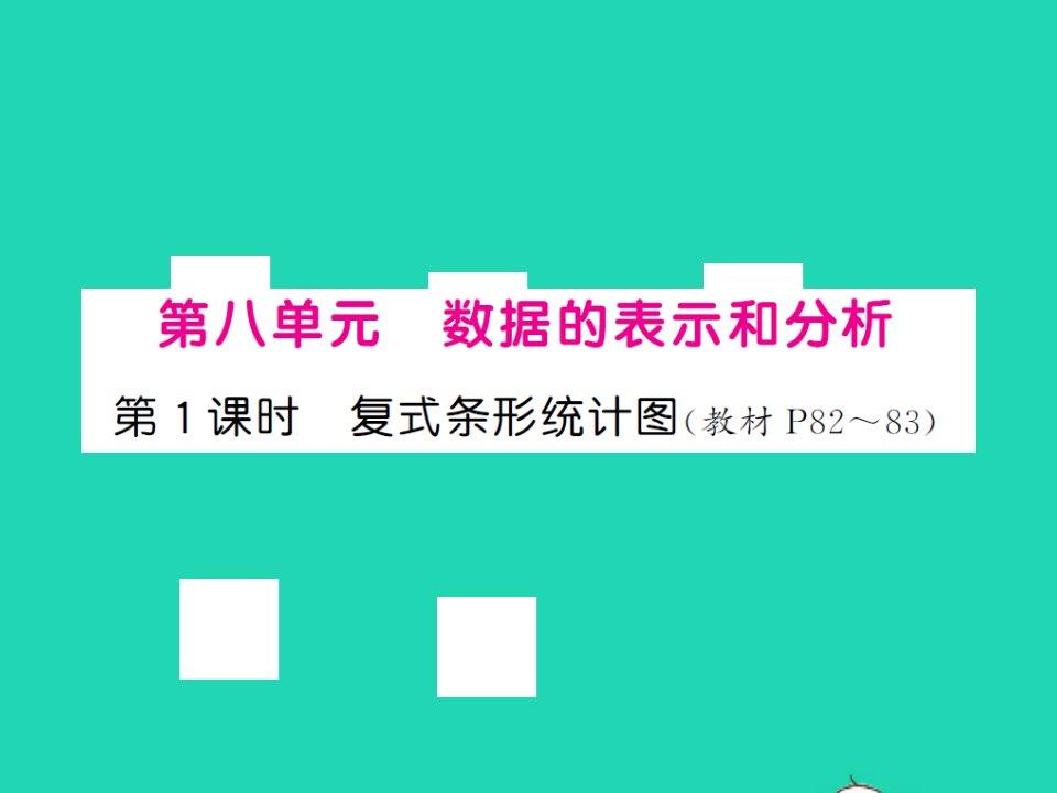 2022春五年级数学下册第八单元数据的表示和分析第1课时复式条形统计图习题课件北师大版202