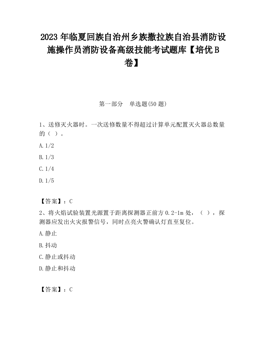 2023年临夏回族自治州乡族撒拉族自治县消防设施操作员消防设备高级技能考试题库【培优B卷】