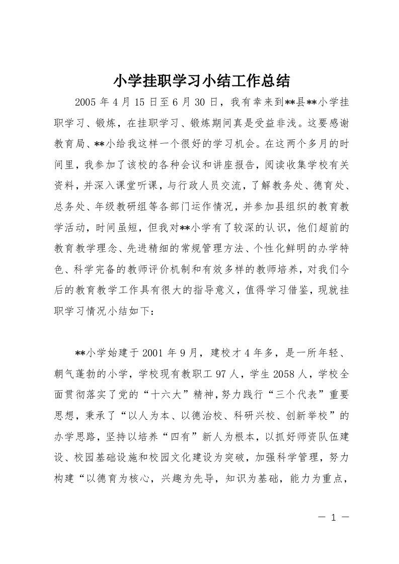 小学挂职学习小结工作总结