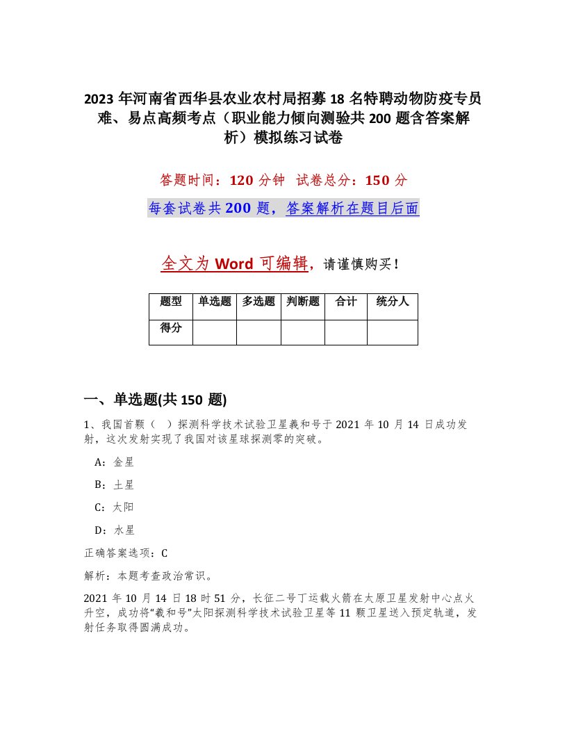 2023年河南省西华县农业农村局招募18名特聘动物防疫专员难易点高频考点职业能力倾向测验共200题含答案解析模拟练习试卷