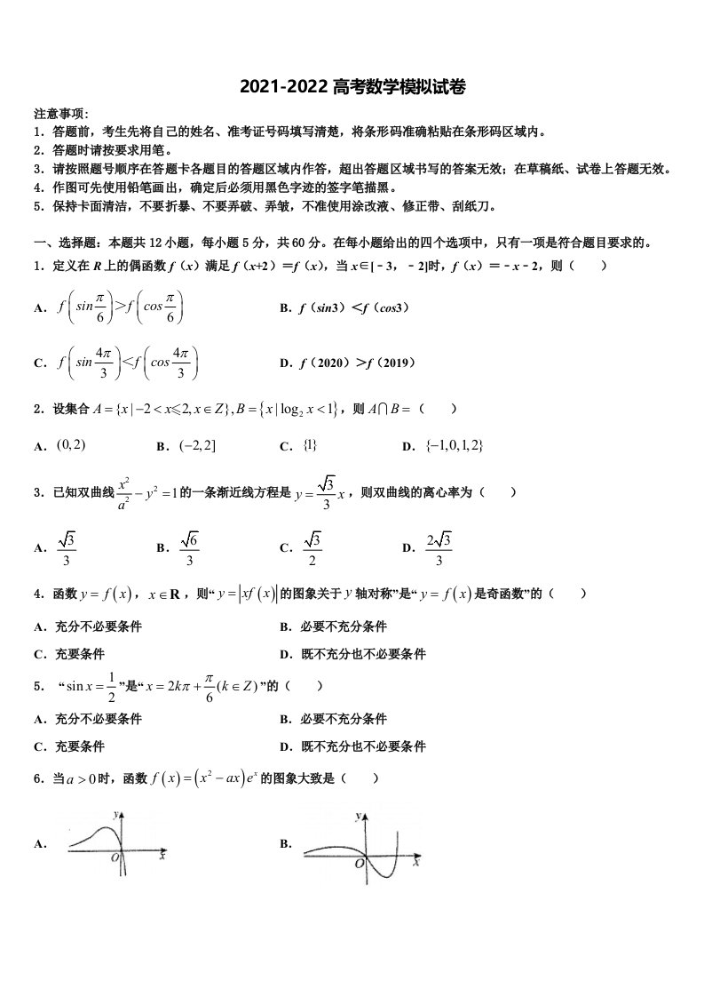 2022届北京外国语大学附属中学高三下学期联考数学试题含解析