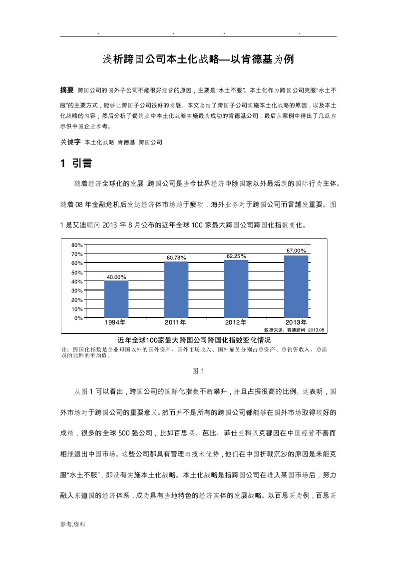 浅析跨国公司本土化战略—以肯德基为例