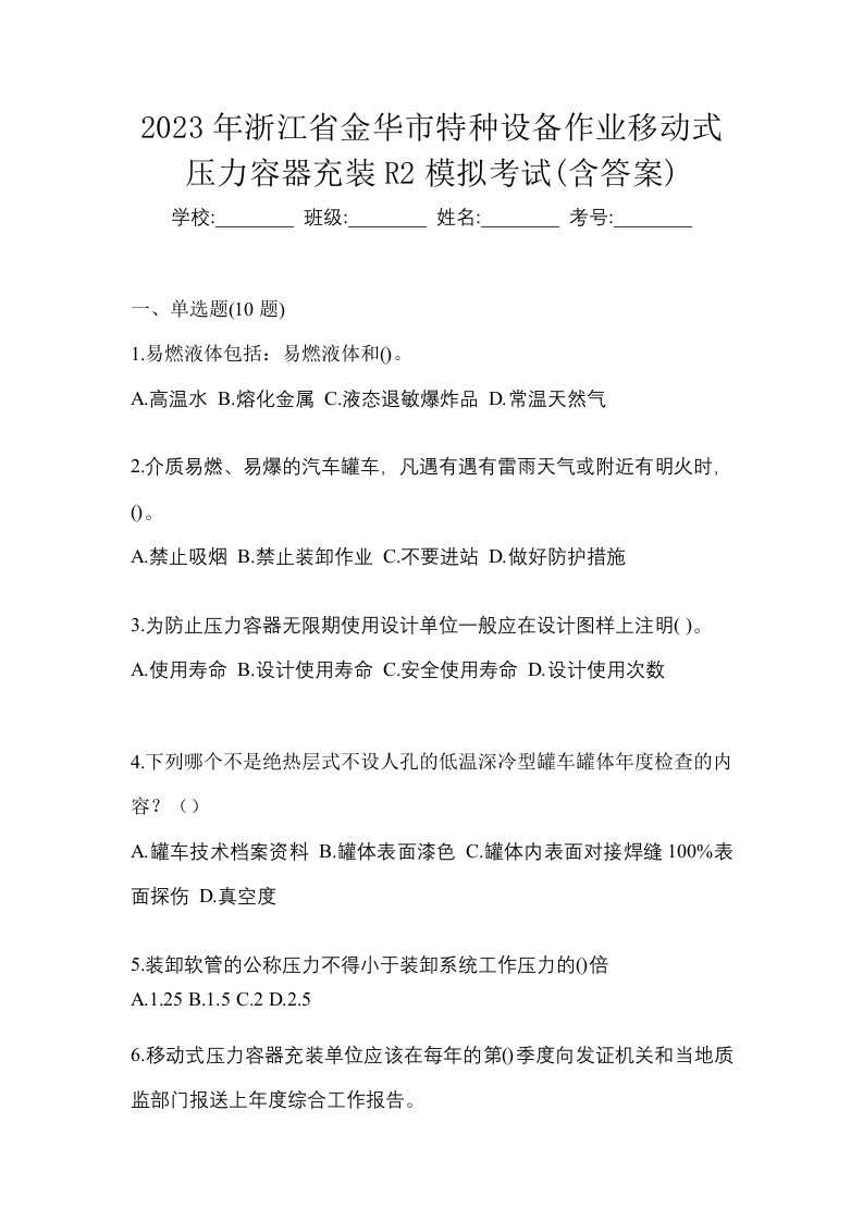 2023年浙江省金华市特种设备作业移动式压力容器充装R2模拟考试含答案