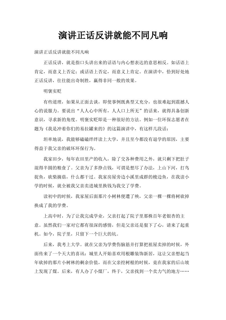 演讲正话反讲就能不同凡响