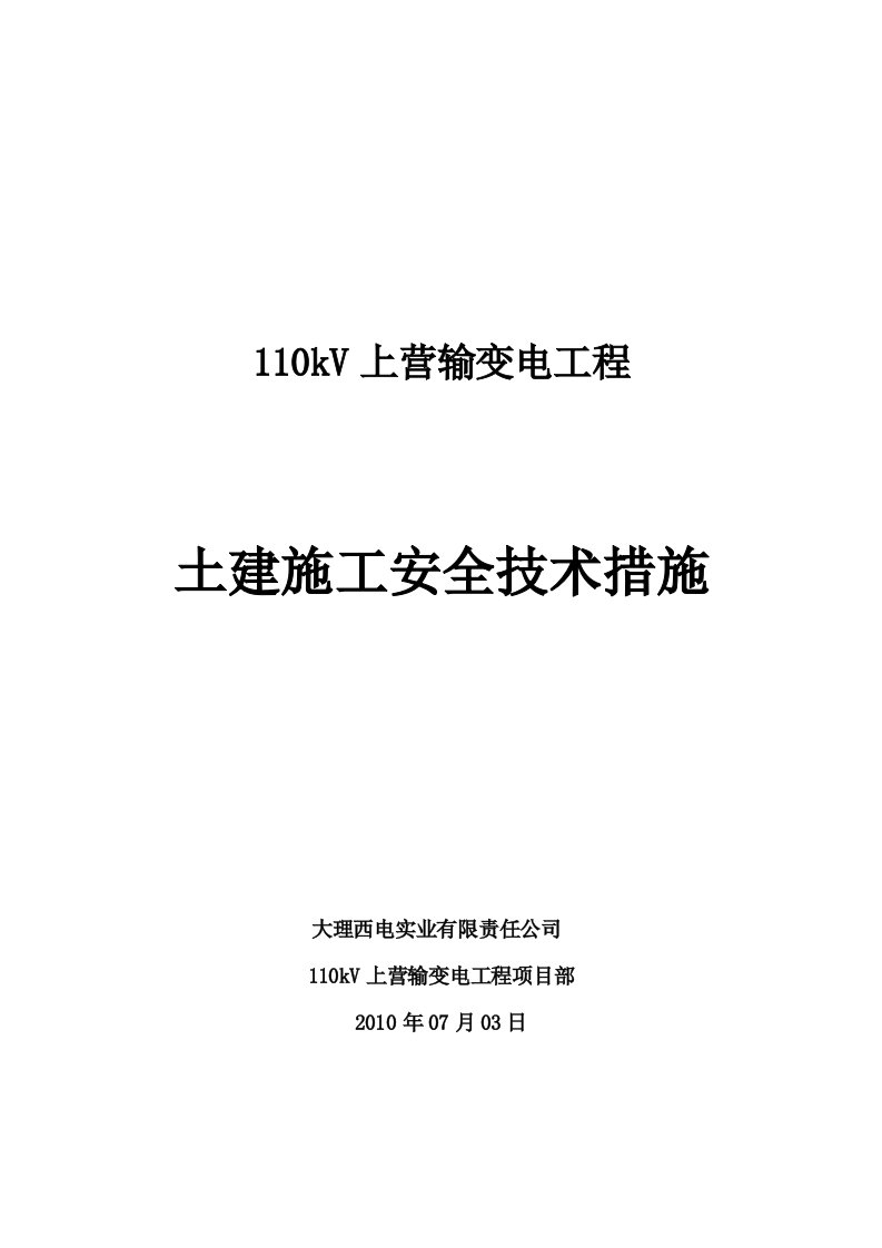 110kV变工程土建安全技术措施集