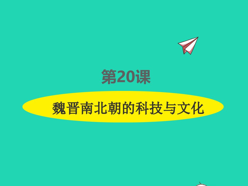 2022七年级历史上册第四单元三国两晋南北朝时期：政权分立与民族交融第20课魏晋南北朝的科技与文化课件新人教版