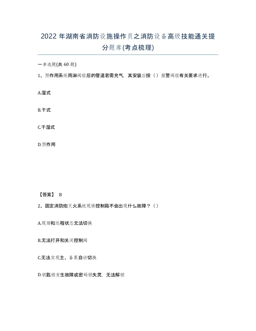 2022年湖南省消防设施操作员之消防设备高级技能通关提分题库考点梳理