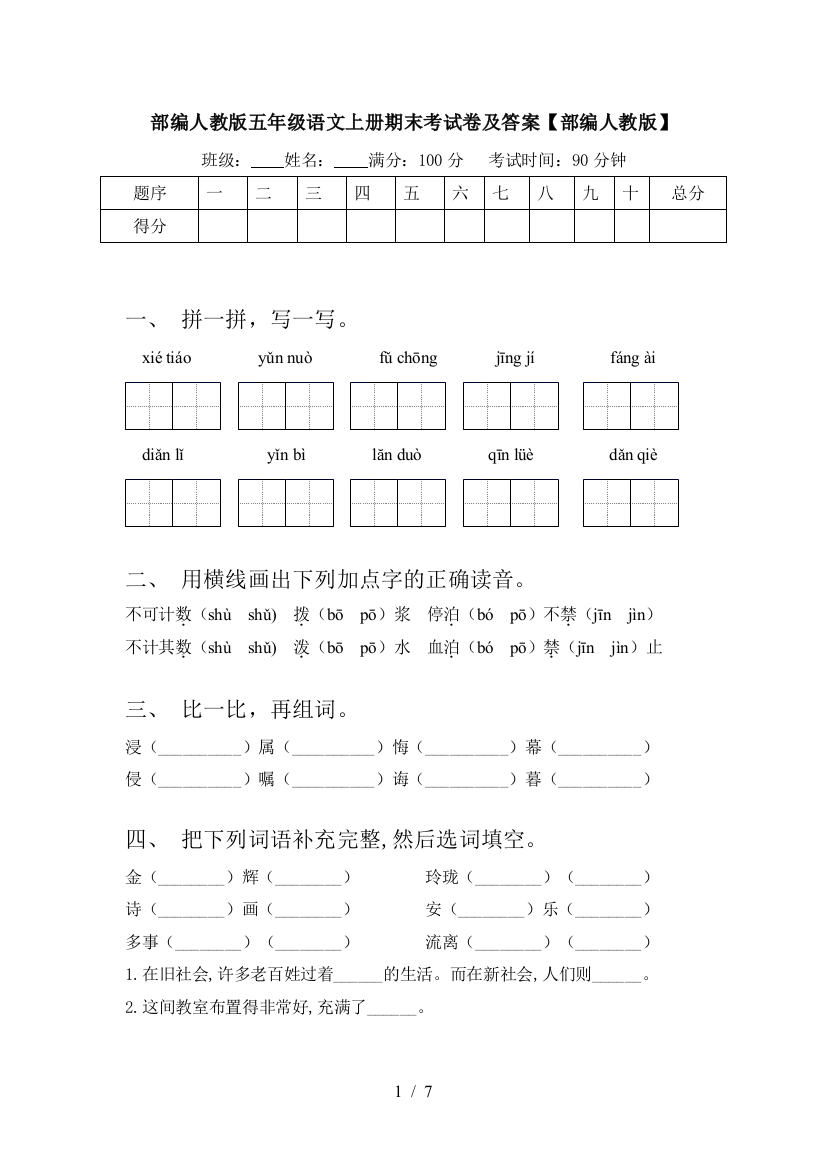 部编人教版五年级语文上册期末考试卷及答案【部编人教版】