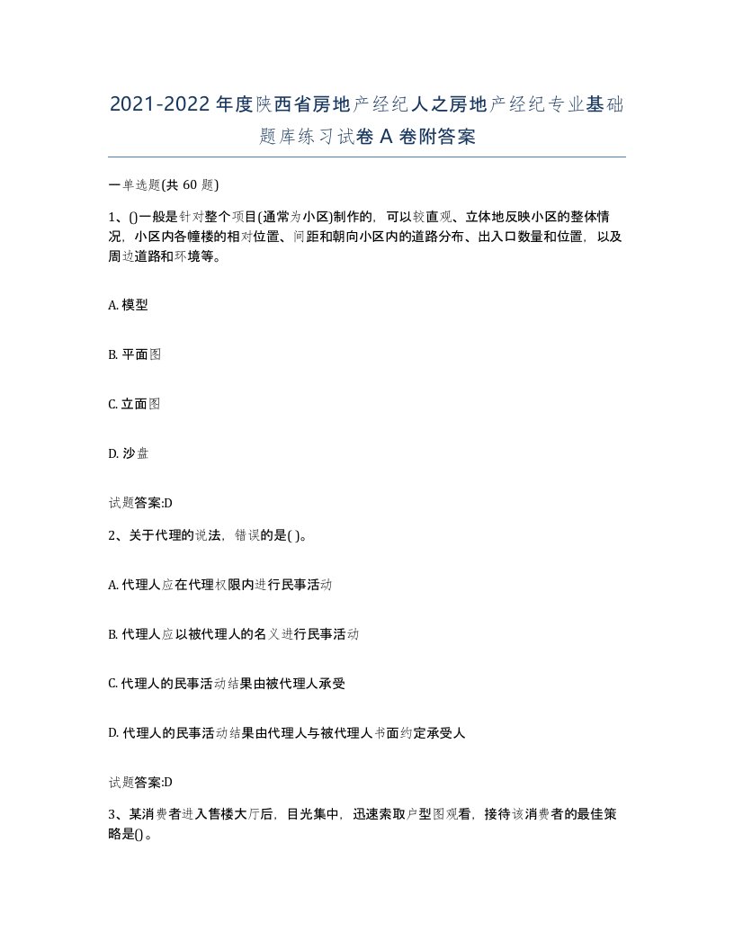 2021-2022年度陕西省房地产经纪人之房地产经纪专业基础题库练习试卷A卷附答案