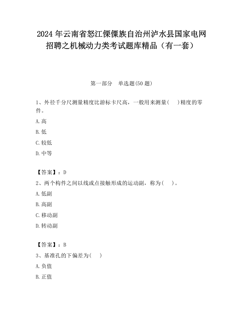 2024年云南省怒江傈僳族自治州泸水县国家电网招聘之机械动力类考试题库精品（有一套）