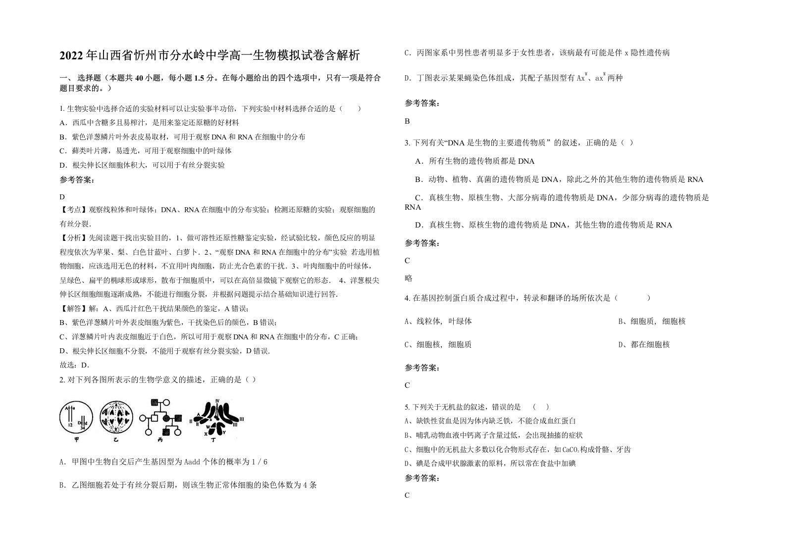 2022年山西省忻州市分水岭中学高一生物模拟试卷含解析