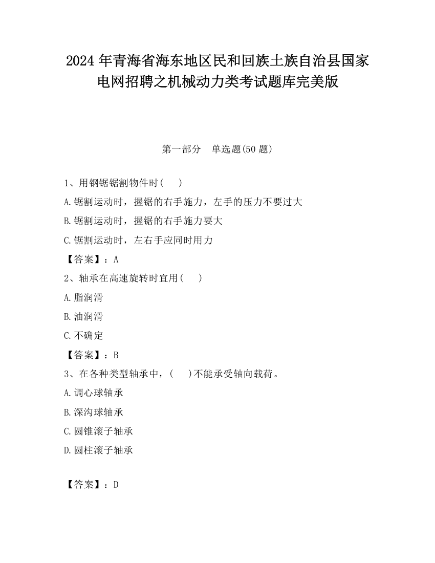 2024年青海省海东地区民和回族土族自治县国家电网招聘之机械动力类考试题库完美版