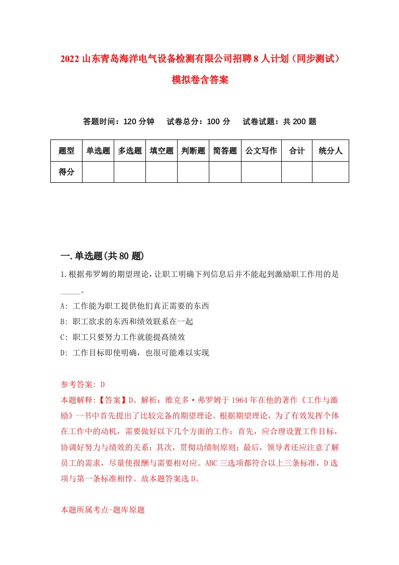 2022山东青岛海洋电气设备检测有限公司招聘8人计划同步测试模拟卷含答案3