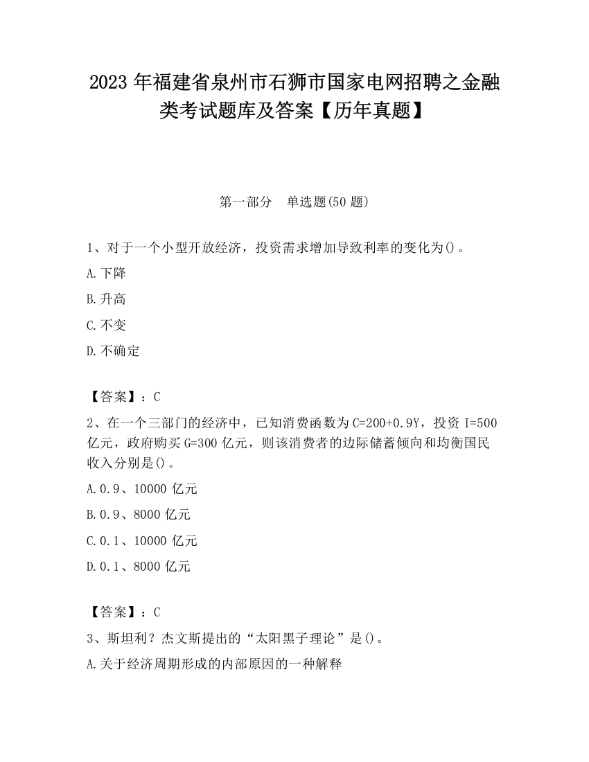 2023年福建省泉州市石狮市国家电网招聘之金融类考试题库及答案【历年真题】