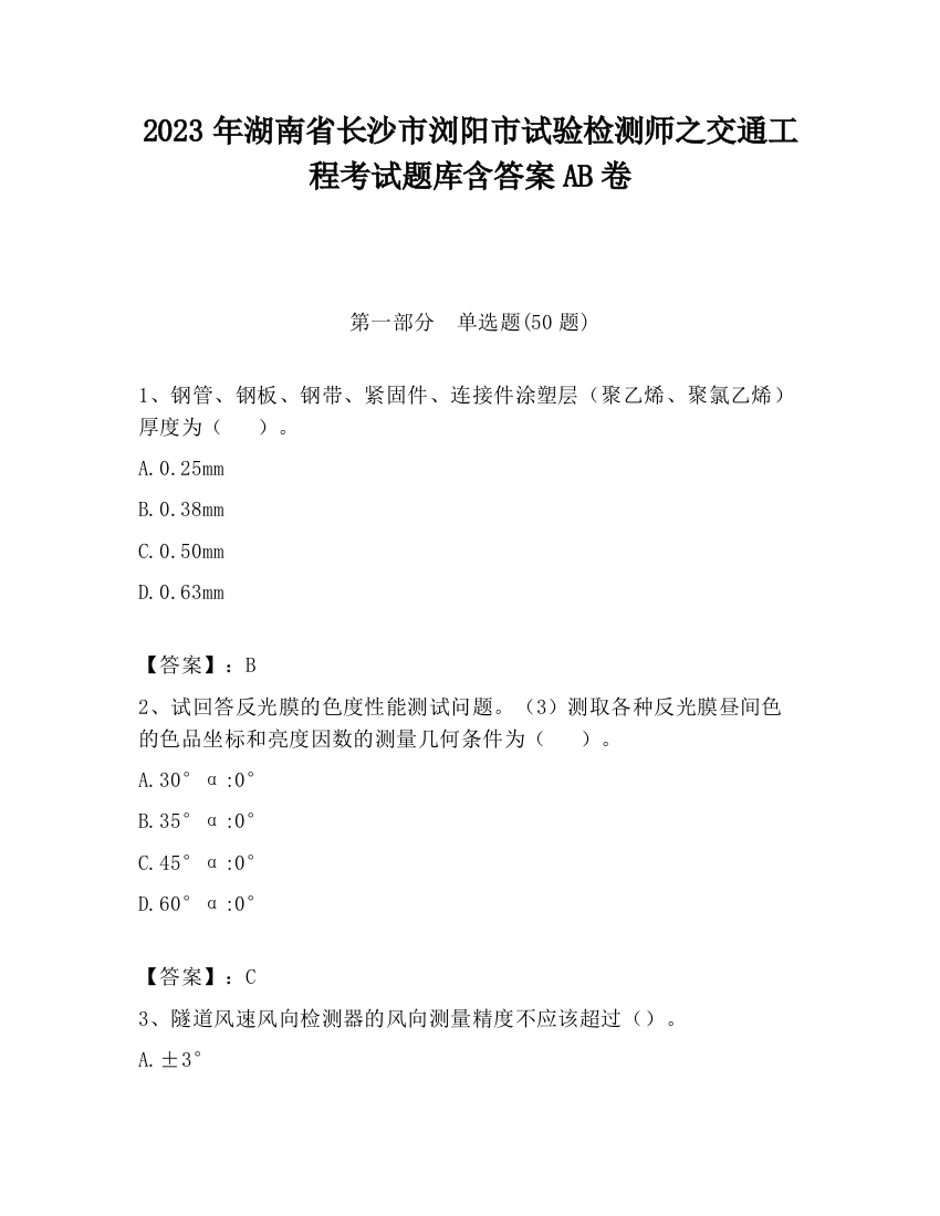 2023年湖南省长沙市浏阳市试验检测师之交通工程考试题库含答案AB卷