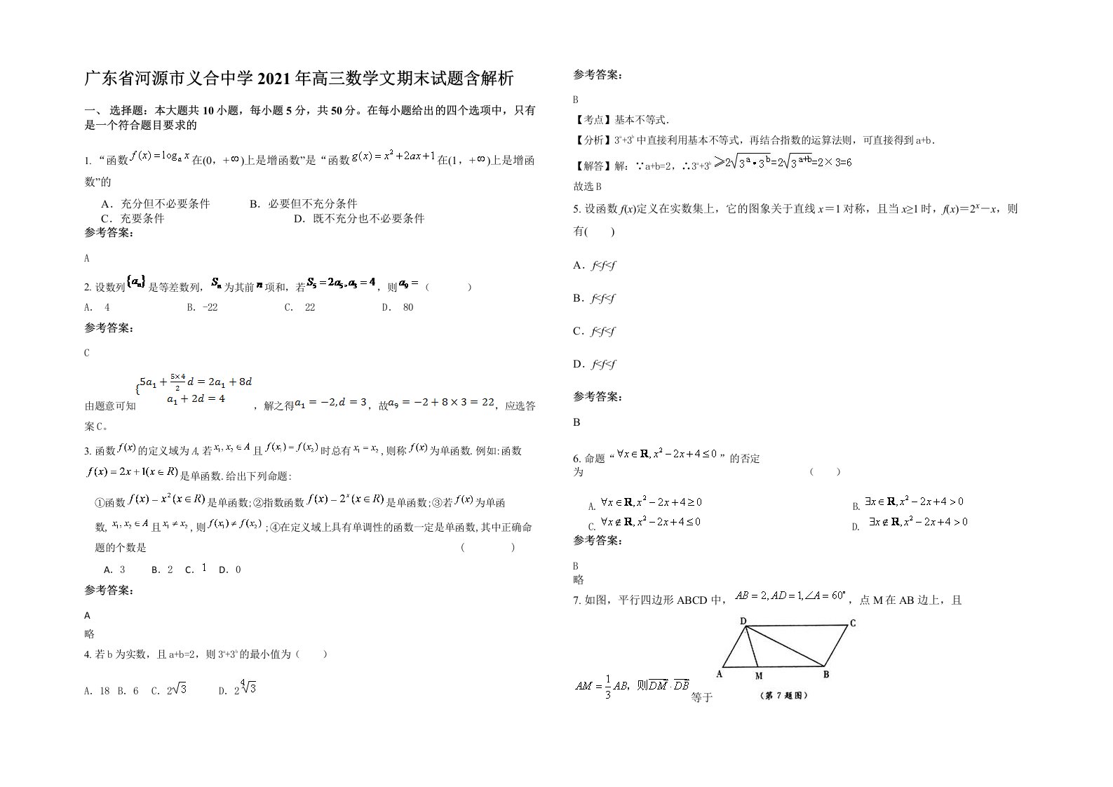 广东省河源市义合中学2021年高三数学文期末试题含解析