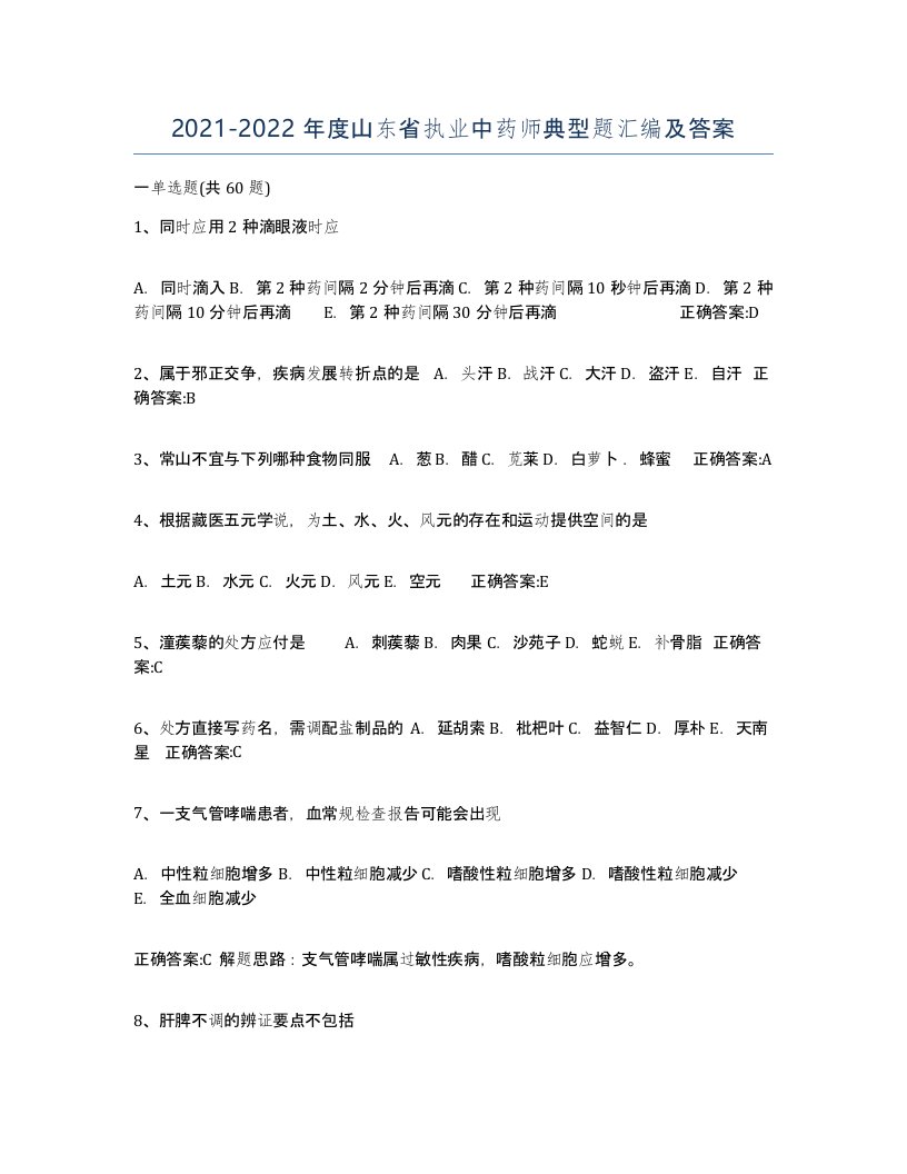 2021-2022年度山东省执业中药师典型题汇编及答案