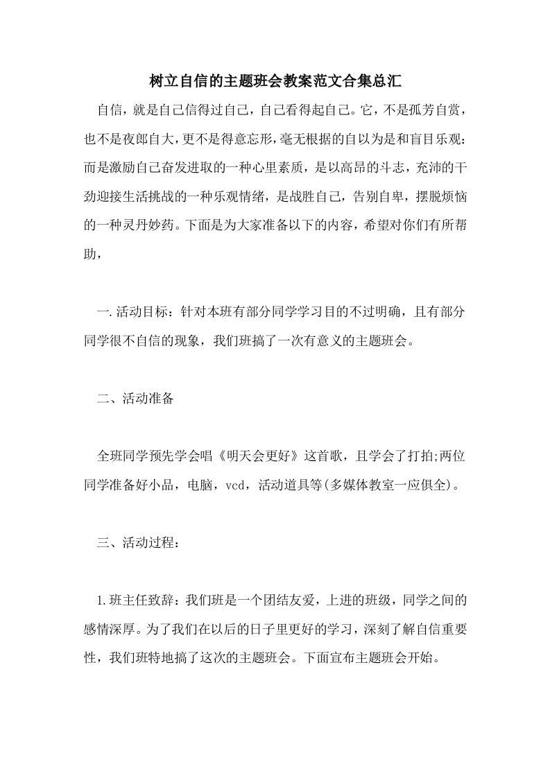 树立自信的主题班会教案范文合集总汇