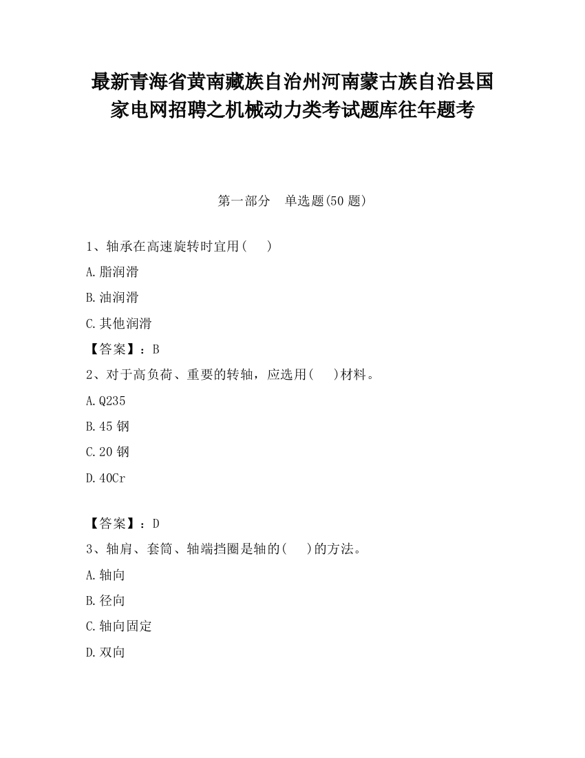 最新青海省黄南藏族自治州河南蒙古族自治县国家电网招聘之机械动力类考试题库往年题考