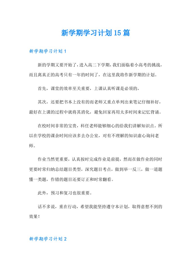 【多篇汇编】新学期学习计划15篇