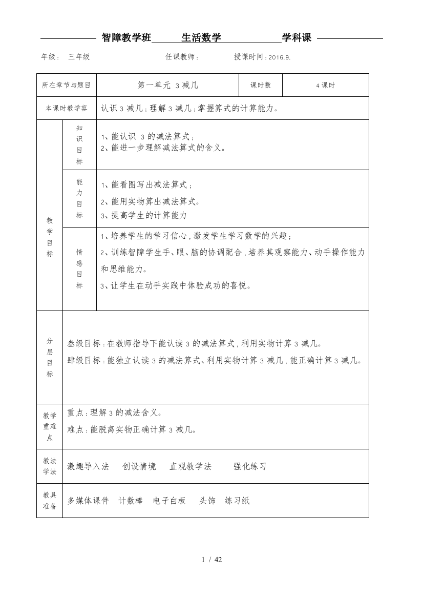 培智三年级生活数学教学案3减几