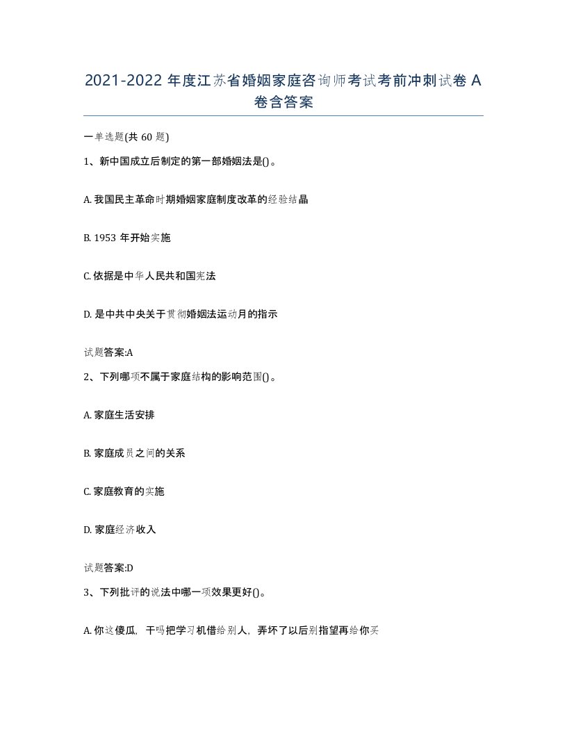 2021-2022年度江苏省婚姻家庭咨询师考试考前冲刺试卷A卷含答案