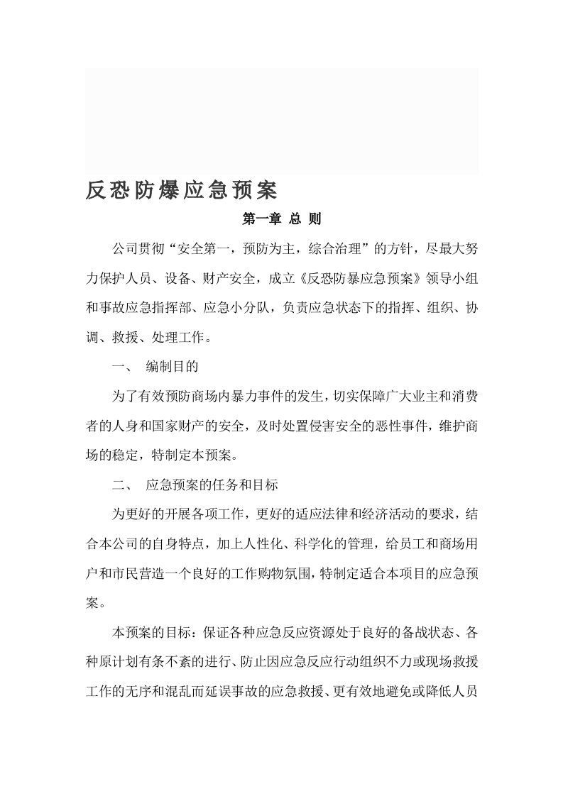 商业广场反恐防暴应急预案