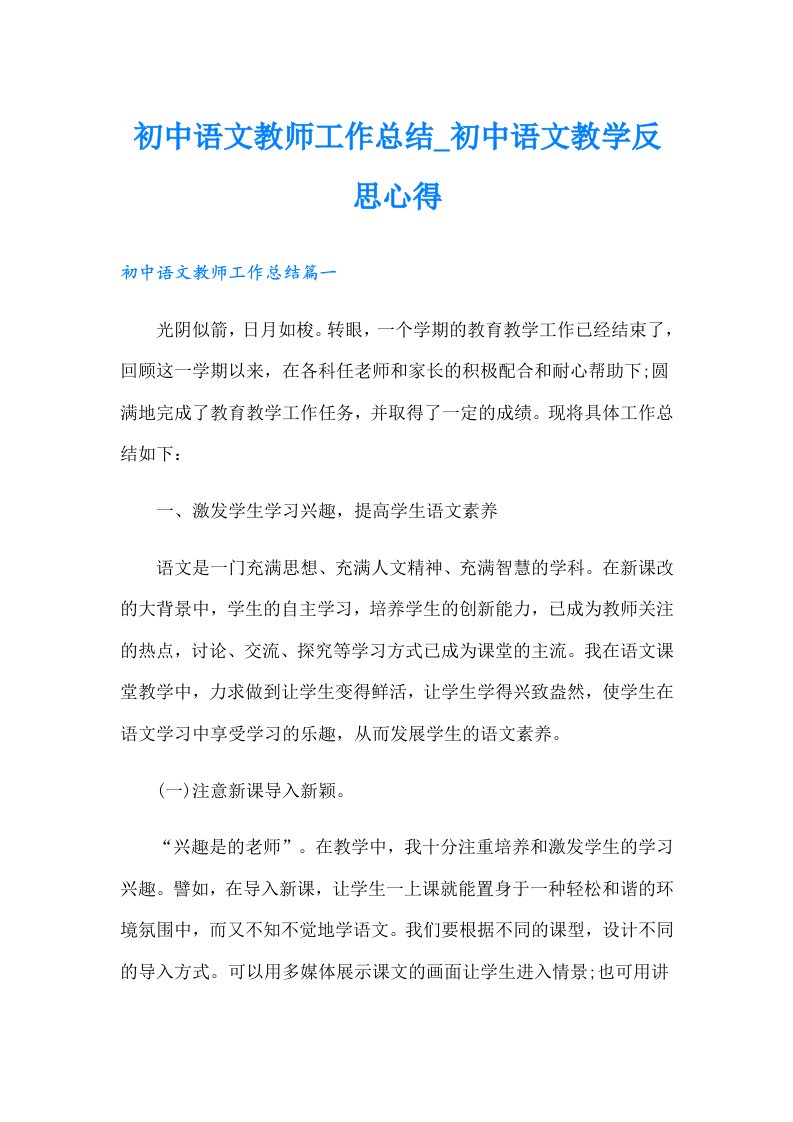 初中语文教师工作总结_初中语文教学反思心得