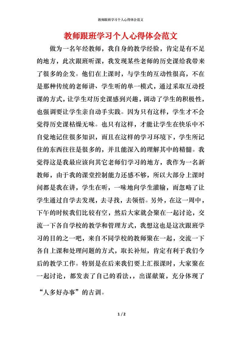 教师跟班学习个人心得体会范文