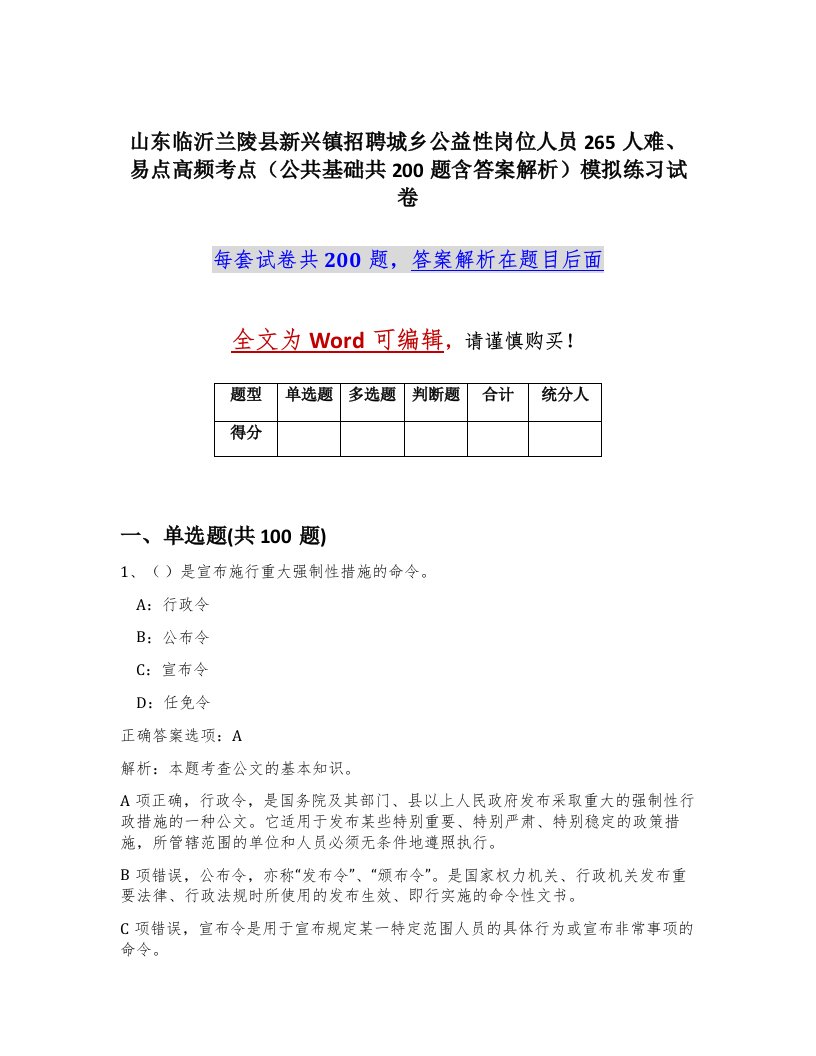 山东临沂兰陵县新兴镇招聘城乡公益性岗位人员265人难易点高频考点公共基础共200题含答案解析模拟练习试卷