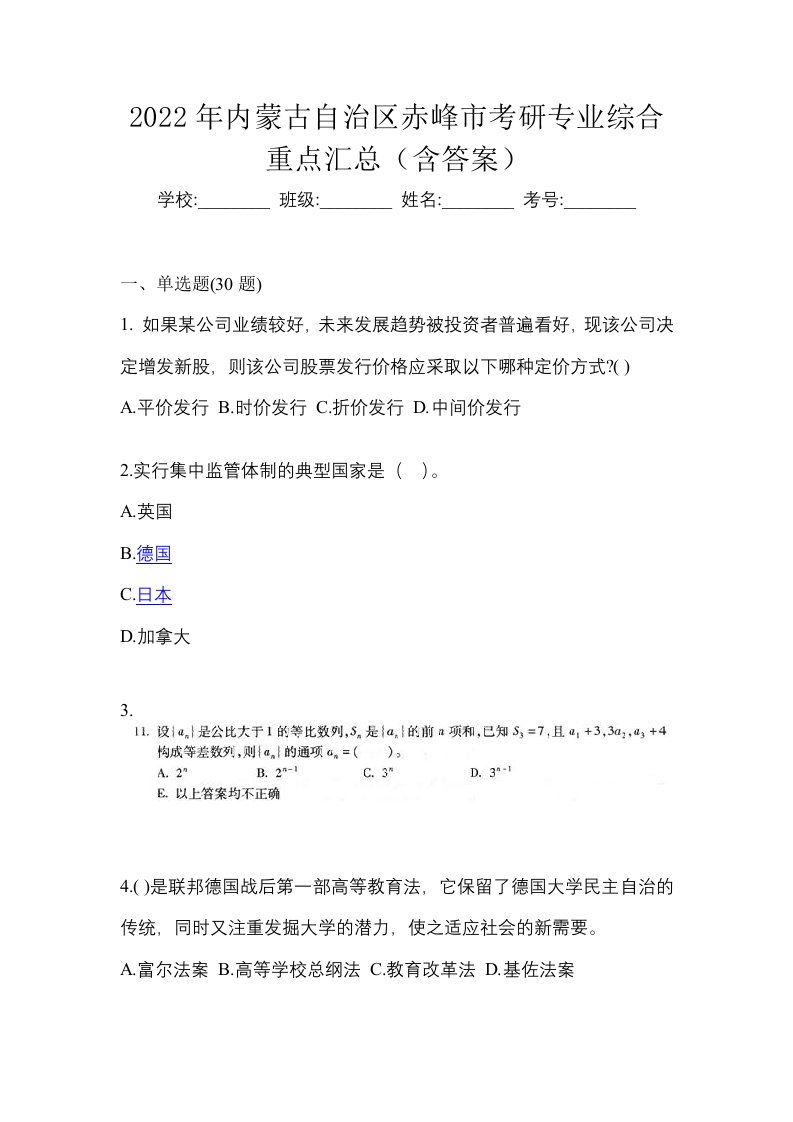 2022年内蒙古自治区赤峰市考研专业综合重点汇总含答案