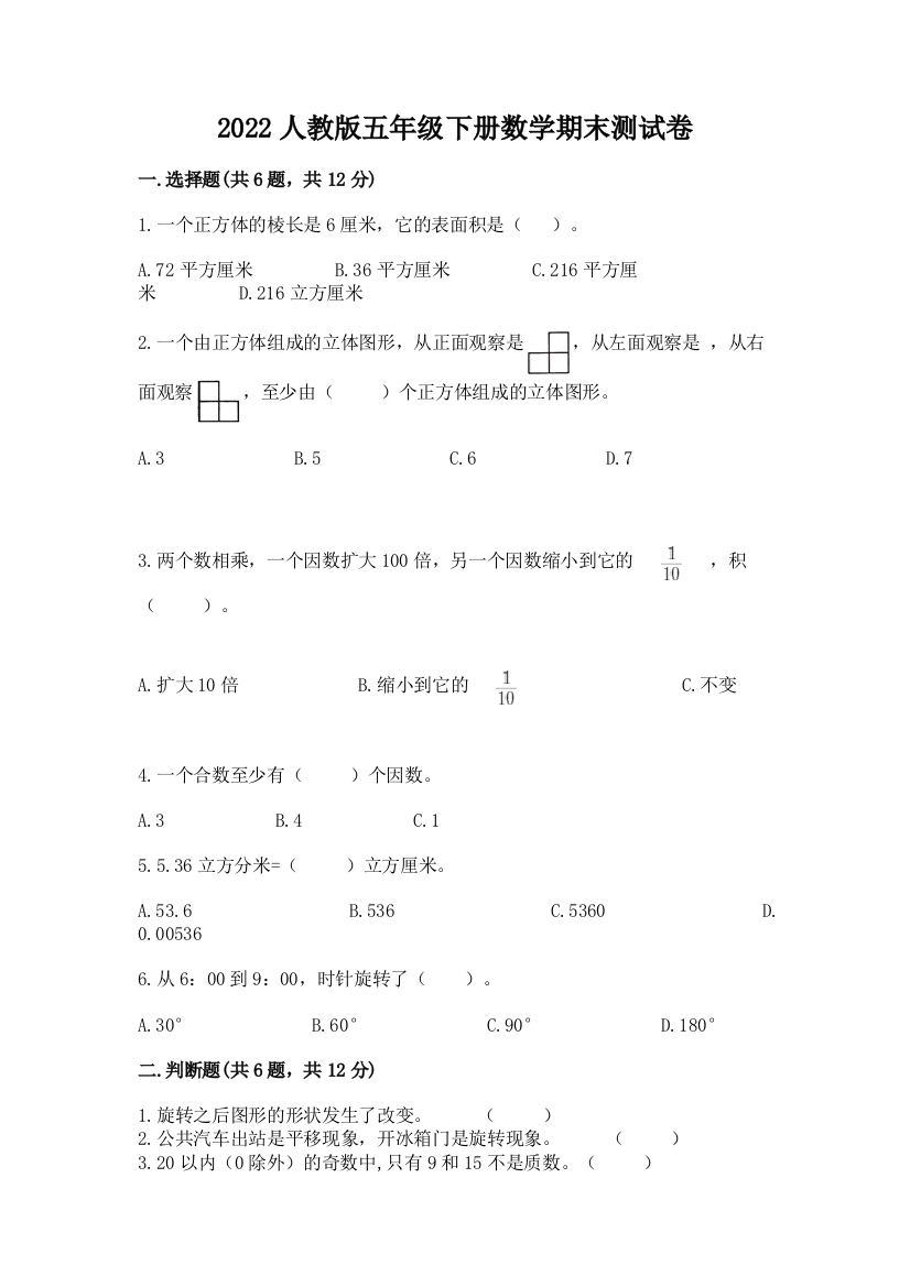 2022人教版五年级下册数学期末测试卷【全优】