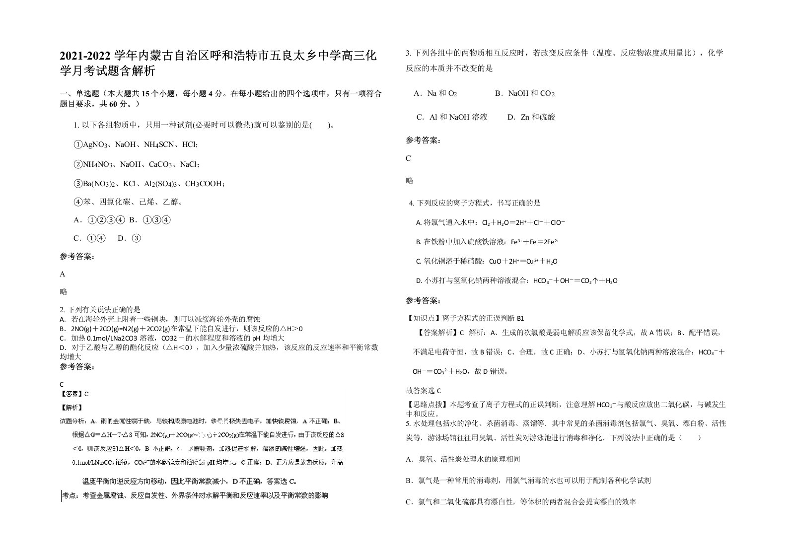 2021-2022学年内蒙古自治区呼和浩特市五良太乡中学高三化学月考试题含解析