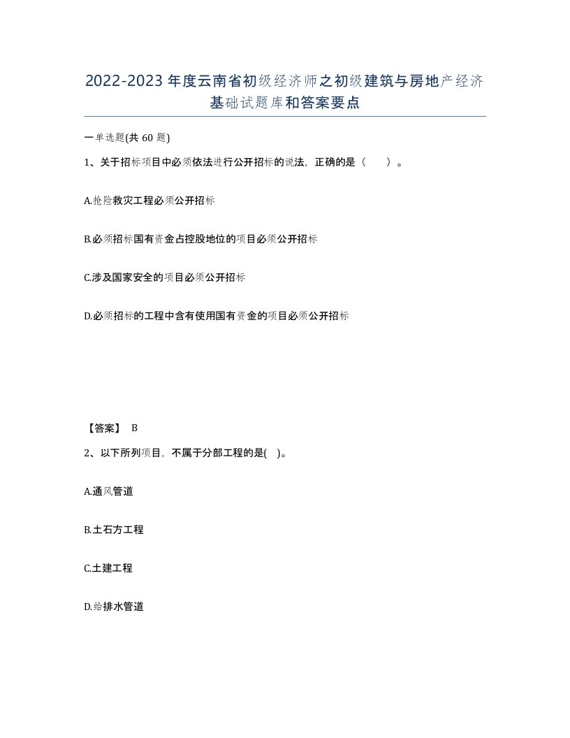 2022-2023年度云南省初级经济师之初级建筑与房地产经济基础试题库和答案要点