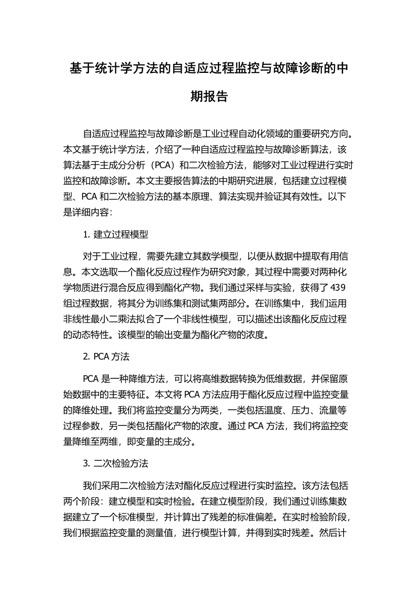 基于统计学方法的自适应过程监控与故障诊断的中期报告