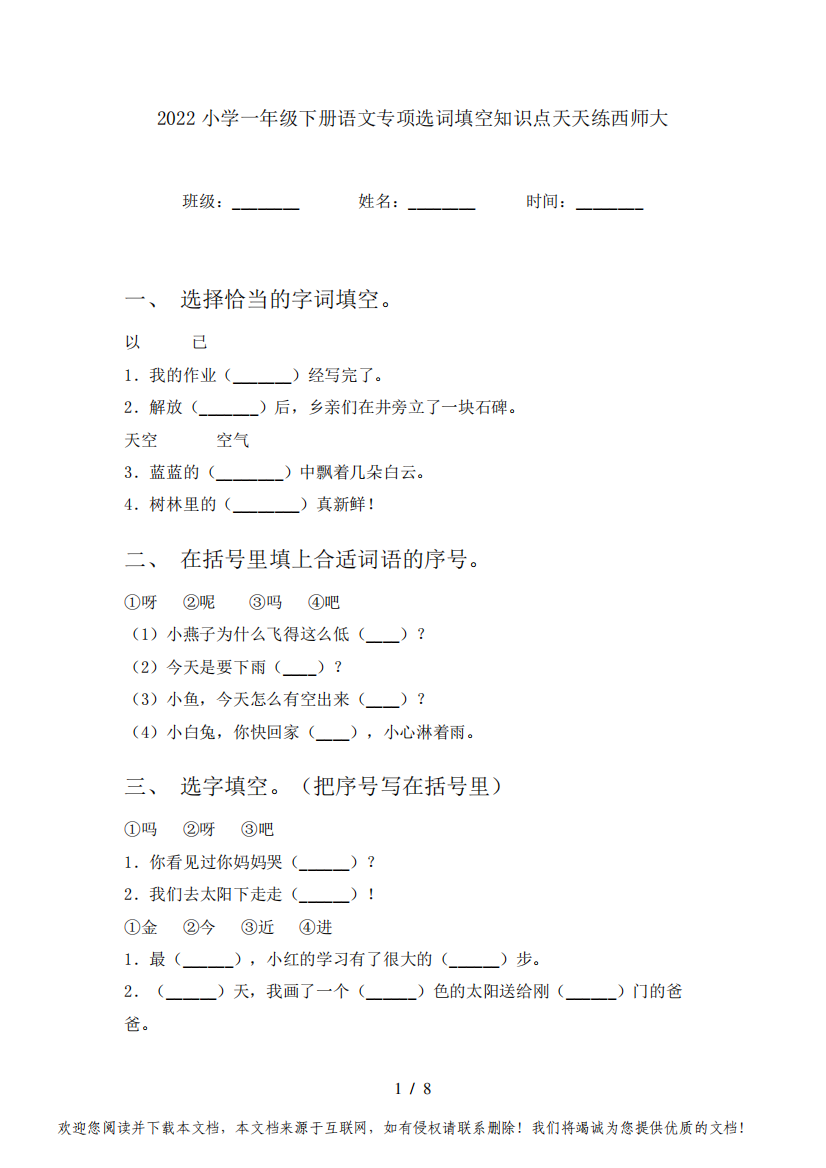 2022小学一年级下册语文专项选词填空知识点天天练西师大