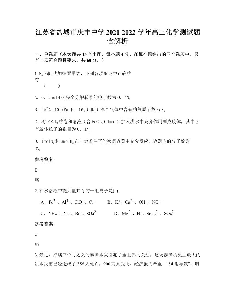 江苏省盐城市庆丰中学2021-2022学年高三化学测试题含解析