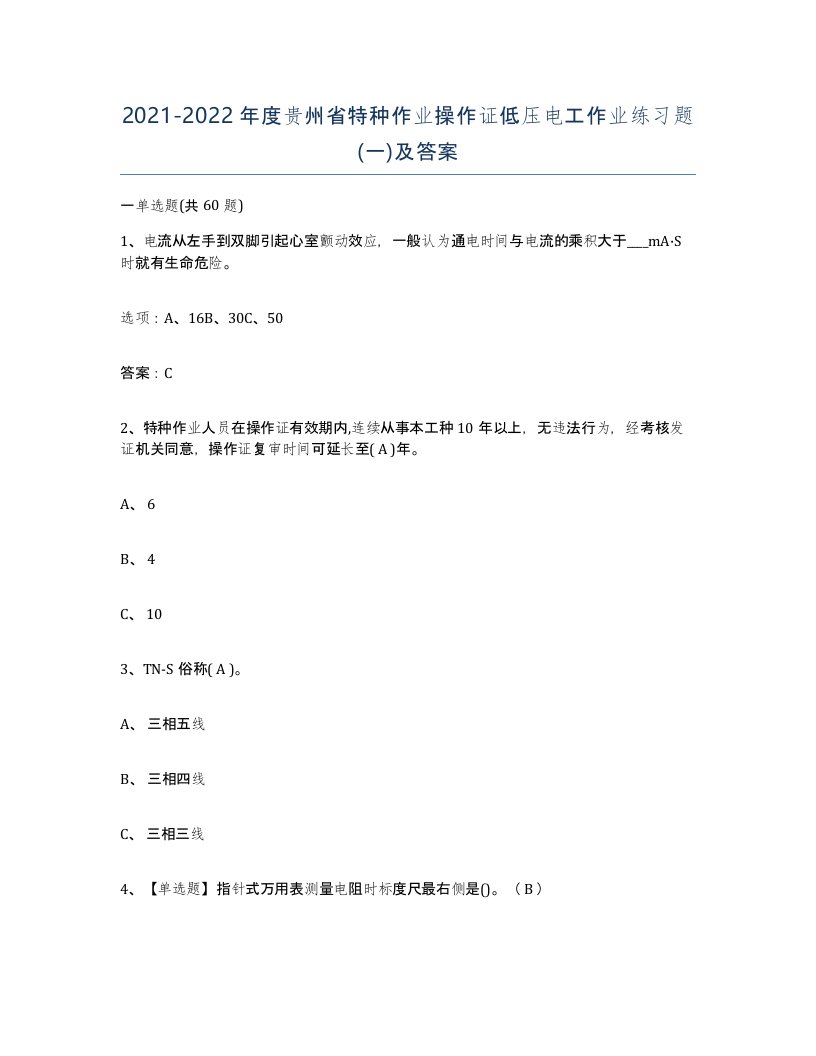 2021-2022年度贵州省特种作业操作证低压电工作业练习题一及答案