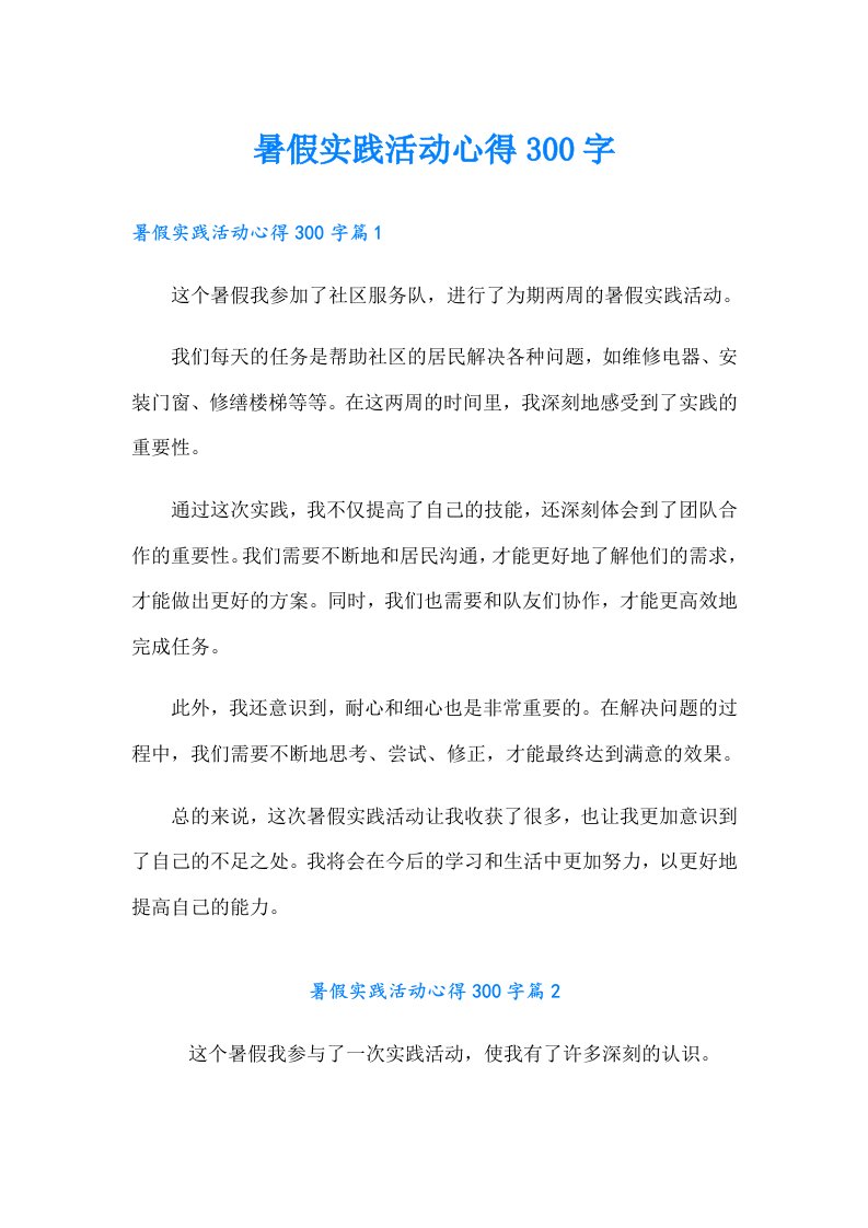 暑假实践活动心得300字