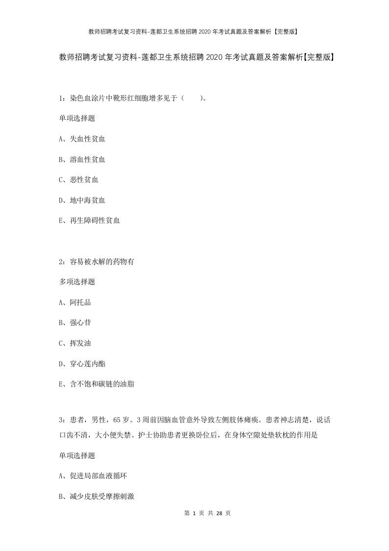 教师招聘考试复习资料-莲都卫生系统招聘2020年考试真题及答案解析完整版