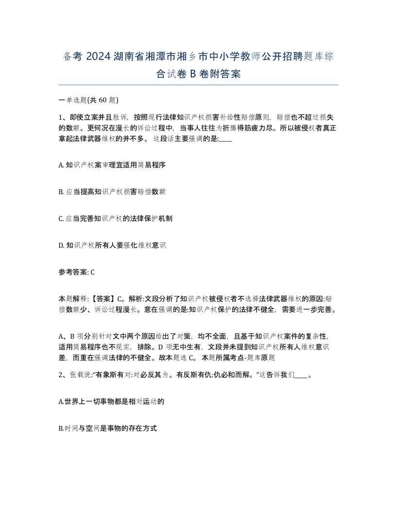 备考2024湖南省湘潭市湘乡市中小学教师公开招聘题库综合试卷B卷附答案