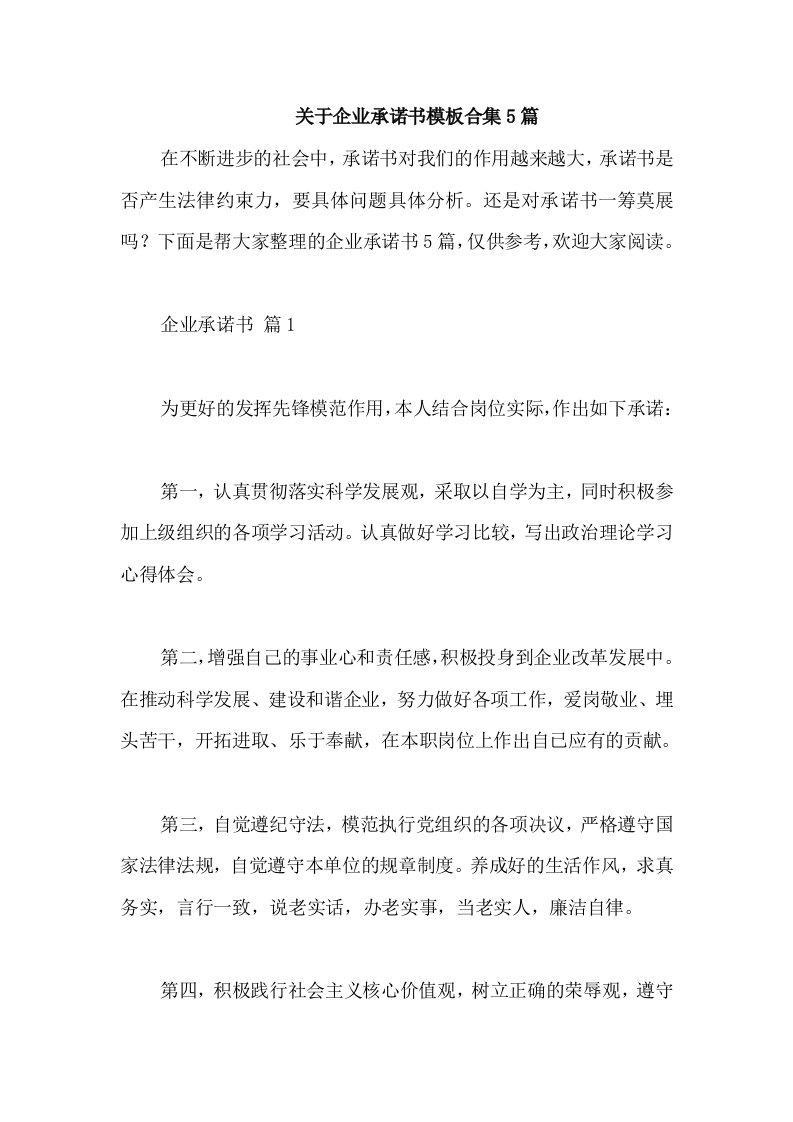 关于企业承诺书模板合集5篇