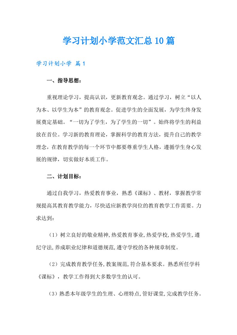 学习计划小学范文汇总10篇