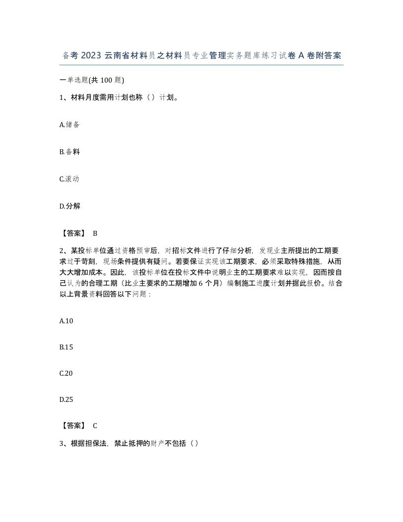 备考2023云南省材料员之材料员专业管理实务题库练习试卷A卷附答案