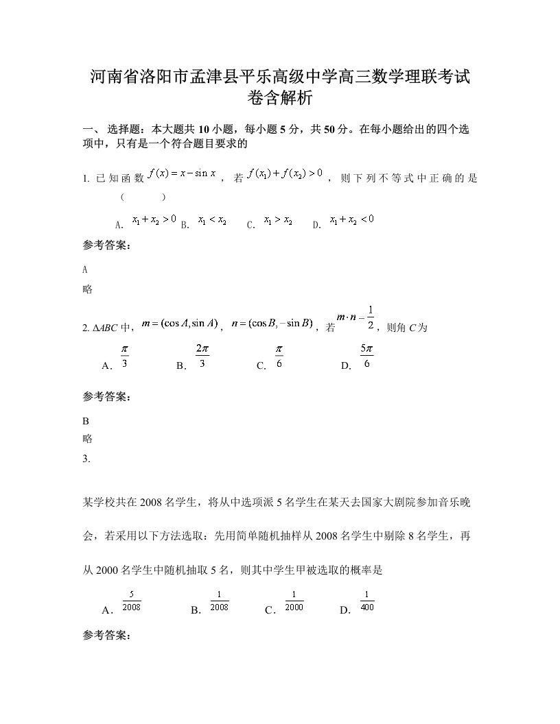 河南省洛阳市孟津县平乐高级中学高三数学理联考试卷含解析