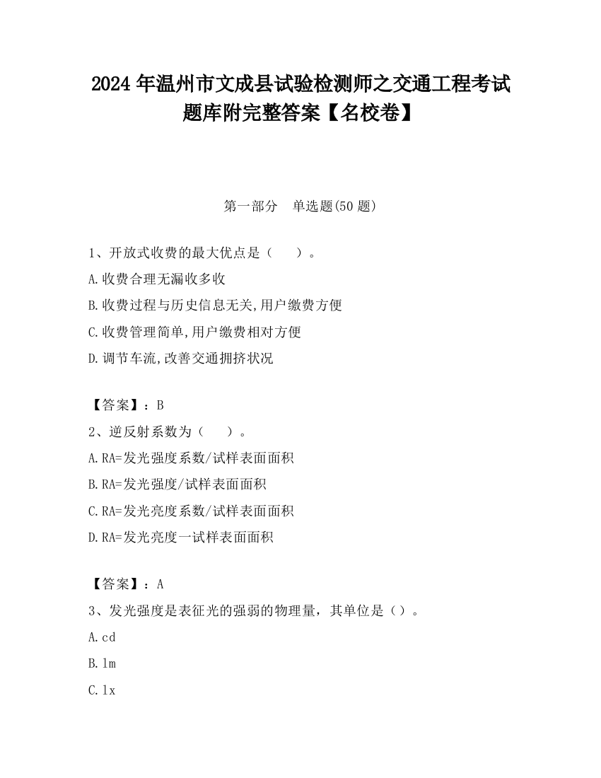 2024年温州市文成县试验检测师之交通工程考试题库附完整答案【名校卷】