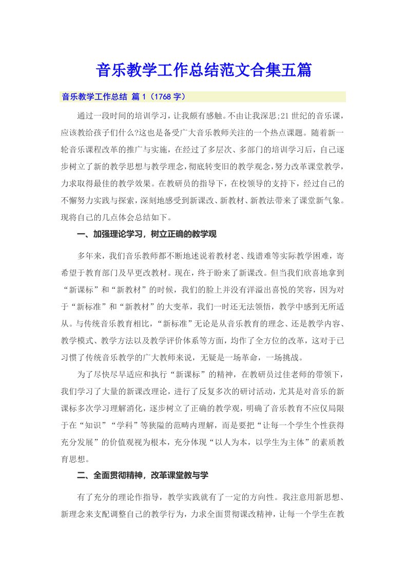 音乐教学工作总结范文合集五篇